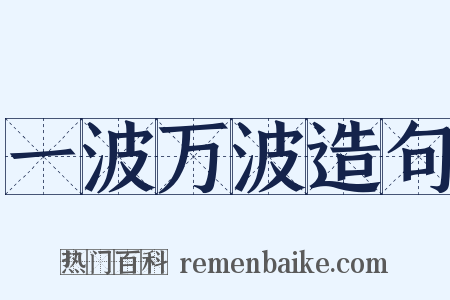 一波万波造句是什么意思的图片
